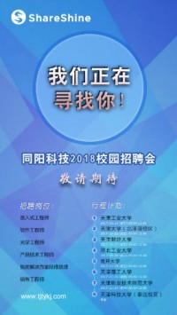 同陽科技2018校園招聘開始啦！