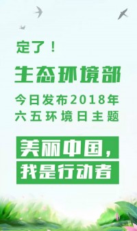 2018年環境日主題：美麗中國，我是行動者