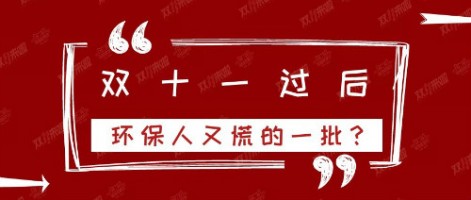 雙十一過后，環保人又慌的一批？