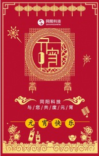 同陽科技祝您元宵節快樂！