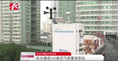 同陽科技助力湖南長沙打贏藍天保衛戰，162套空氣質量微型站全天候監控