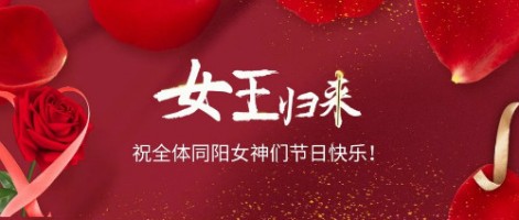 致可愛美麗的同陽女神們：節日快樂！