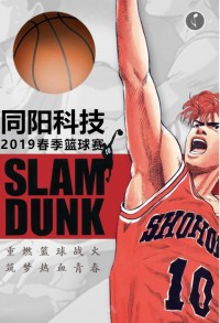 重燃籃球戰火 筑夢熱血青春 | 同陽科技2019春季籃球賽，等你來戰！