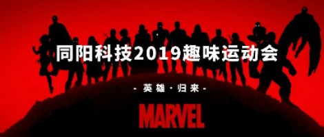 同陽科技2019趣味運動會 ，花樣玩法等你來！