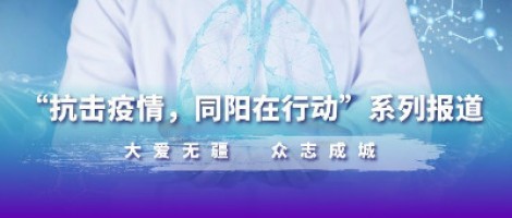 防疫，也要防“抑” | 同陽為您奉上一份“心理防疫指南”