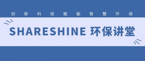 SHARESHINE 環保講堂 | 如何利用水質監測生態網為水環境監測注入新動力？