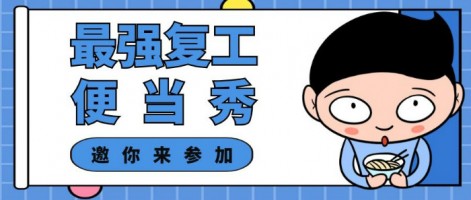征集 | 最強復工便當SHOW，邀你來參加～