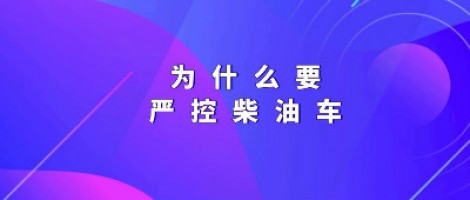 為什么要嚴控柴油車？