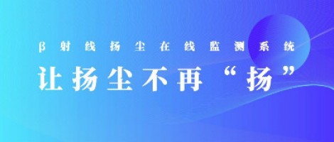 打造揚塵監測利器，助力打贏藍天保衛戰