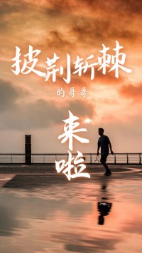 同陽科技版“披荊斬棘的哥哥”，來了~