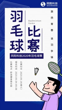 同陽科技2020年職工羽毛球賽開始報名了，約嗎？