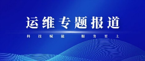 運維專題報道 | 污染源監測設備動態管控平臺，讓運維更高效