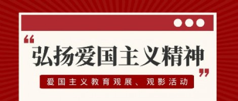 同陽科技工會組織開展愛國主義教育觀展、觀影活動