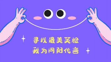 “尋找最美笑臉，我為同陽代言”——同陽2020年度笑臉照片征集活動正式開啟