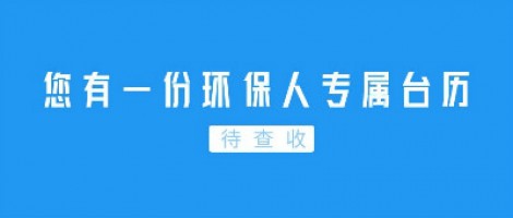 Hey | 您有一份環保人專屬臺歷待查收！