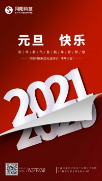 同陽科技祝您元旦快樂！牛年大吉！