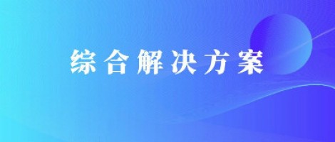 同陽科技基于激光雷達的快速調度監管服務方案，助力精準治污、科學治霾！