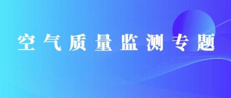 同陽科技惡臭在線監測系統助力石化行業實現藍天、碧水攻堅戰