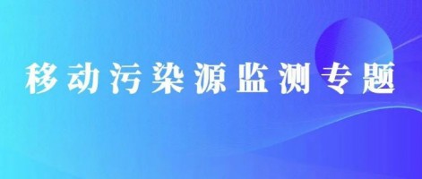 重磅出擊！同陽科技OBD在線監測解決方案推動柴油貨車污染物的精細化管控