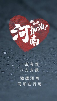 一方有難，八方支援 | 馳援河南，同陽在行動！