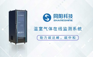 新品發布丨同陽科技固定污染源溫室氣體在線監測方案助力實現“碳達峰、碳中和”