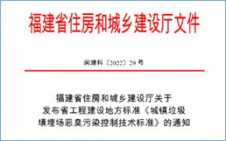 福建省此項惡臭污染防治技術標準發布，2023年4月1日起實施！