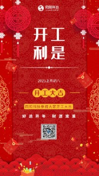 2023兔飛猛進！丨 同陽科技恭祝大家開工大吉！