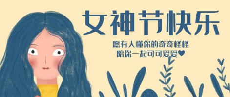 致每一位閃亮的你，女神節快樂！
